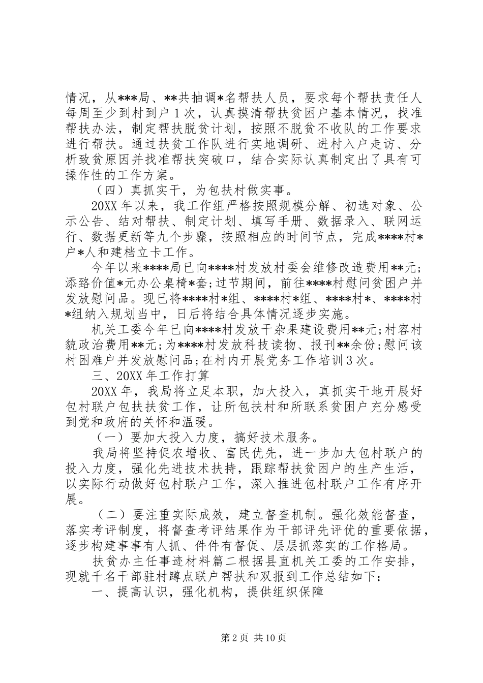 2024年扶贫办主任事迹材料_第2页