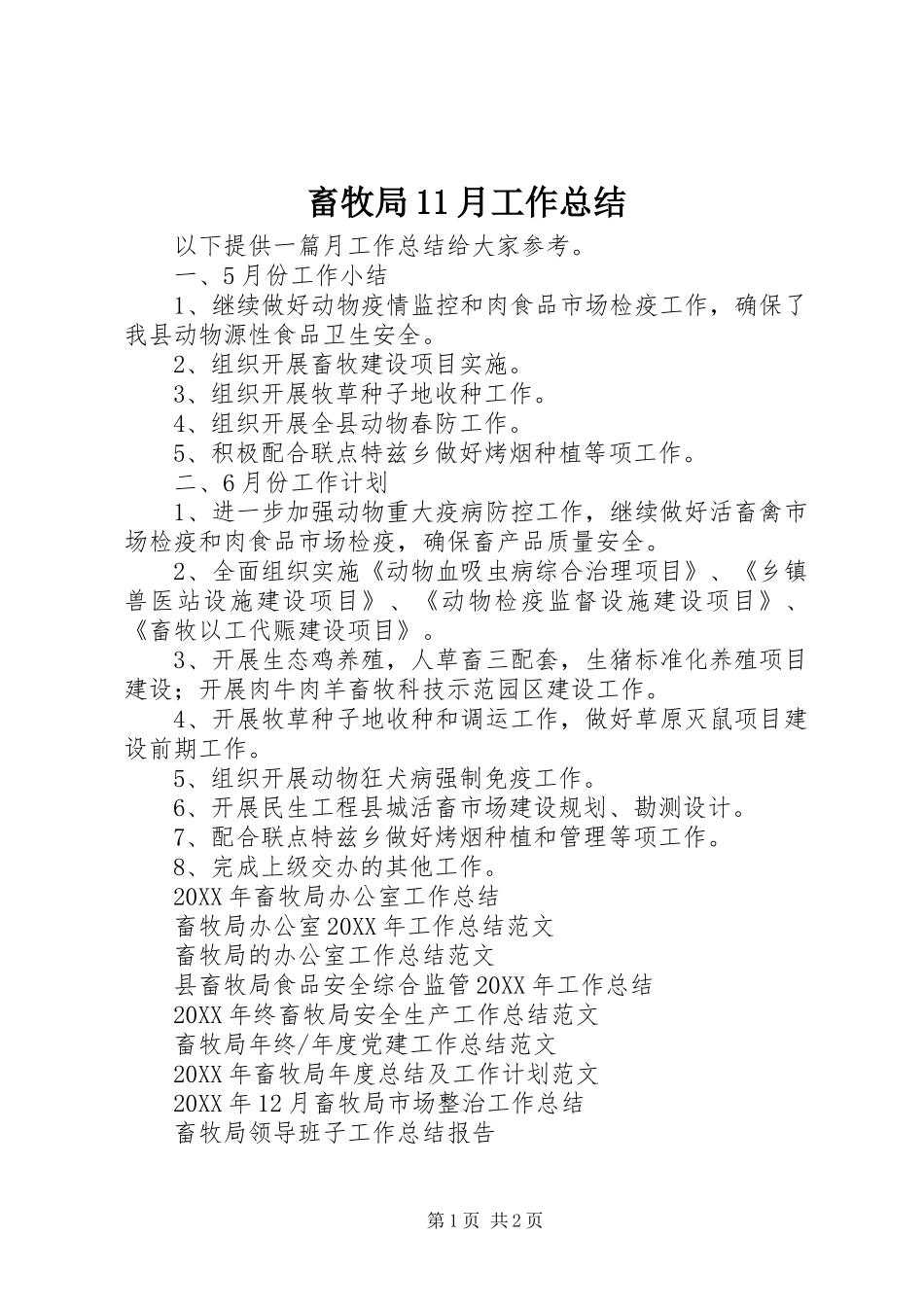 2024年畜牧局月工作总结_第1页