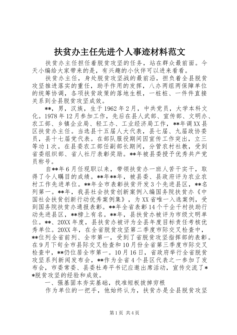 2024年扶贫办主任先进个人事迹材料范文_第1页