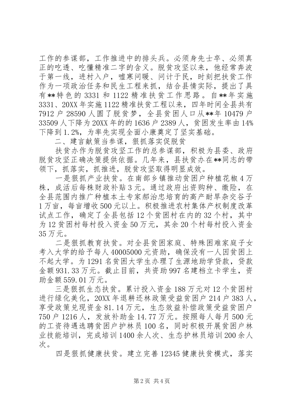 2024年扶贫办主任先进个人事迹材料范文_第2页