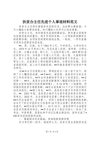 2024年扶贫办主任先进个人事迹材料范文