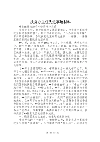 2024年扶贫办主任先进事迹材料