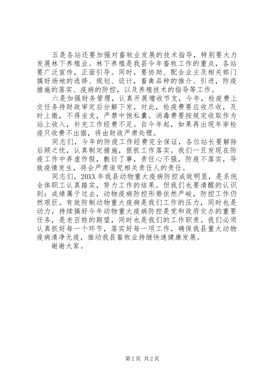 2024年畜牧局在动物防疫工作会上的致辞_第2页