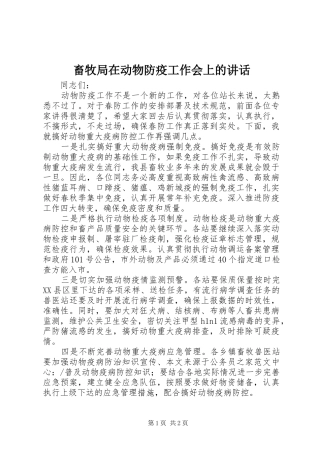 2024年畜牧局在动物防疫工作会上的致辞