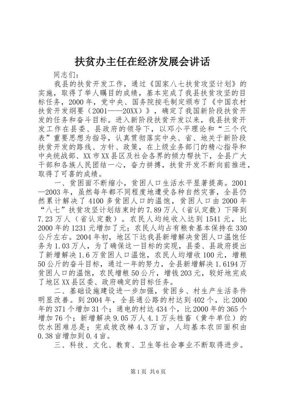 2024年扶贫办主任在经济发展会致辞_第1页