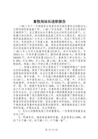 2024年畜牧局站长述职报告