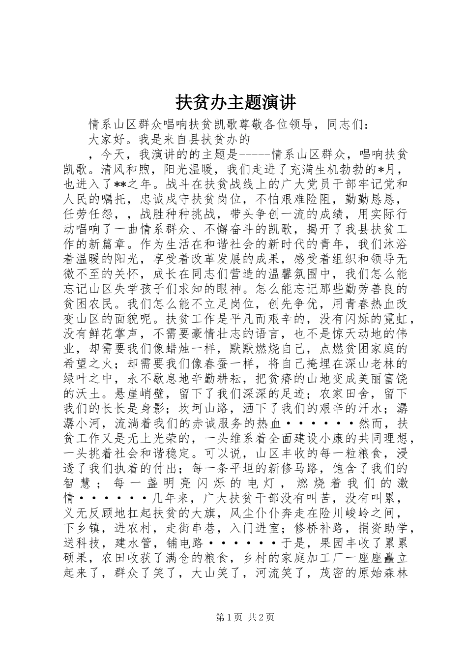 2024年扶贫办主题演讲_第1页