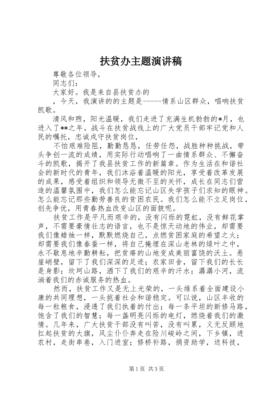 2024年扶贫办主题演讲稿_第1页