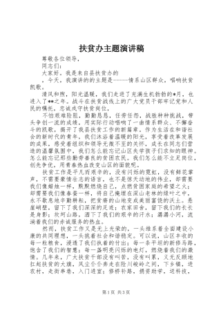2024年扶贫办主题演讲稿