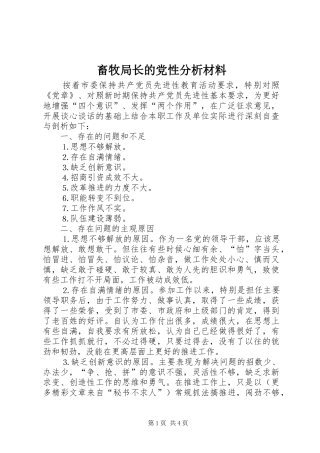 2024年畜牧局长的党性分析材料