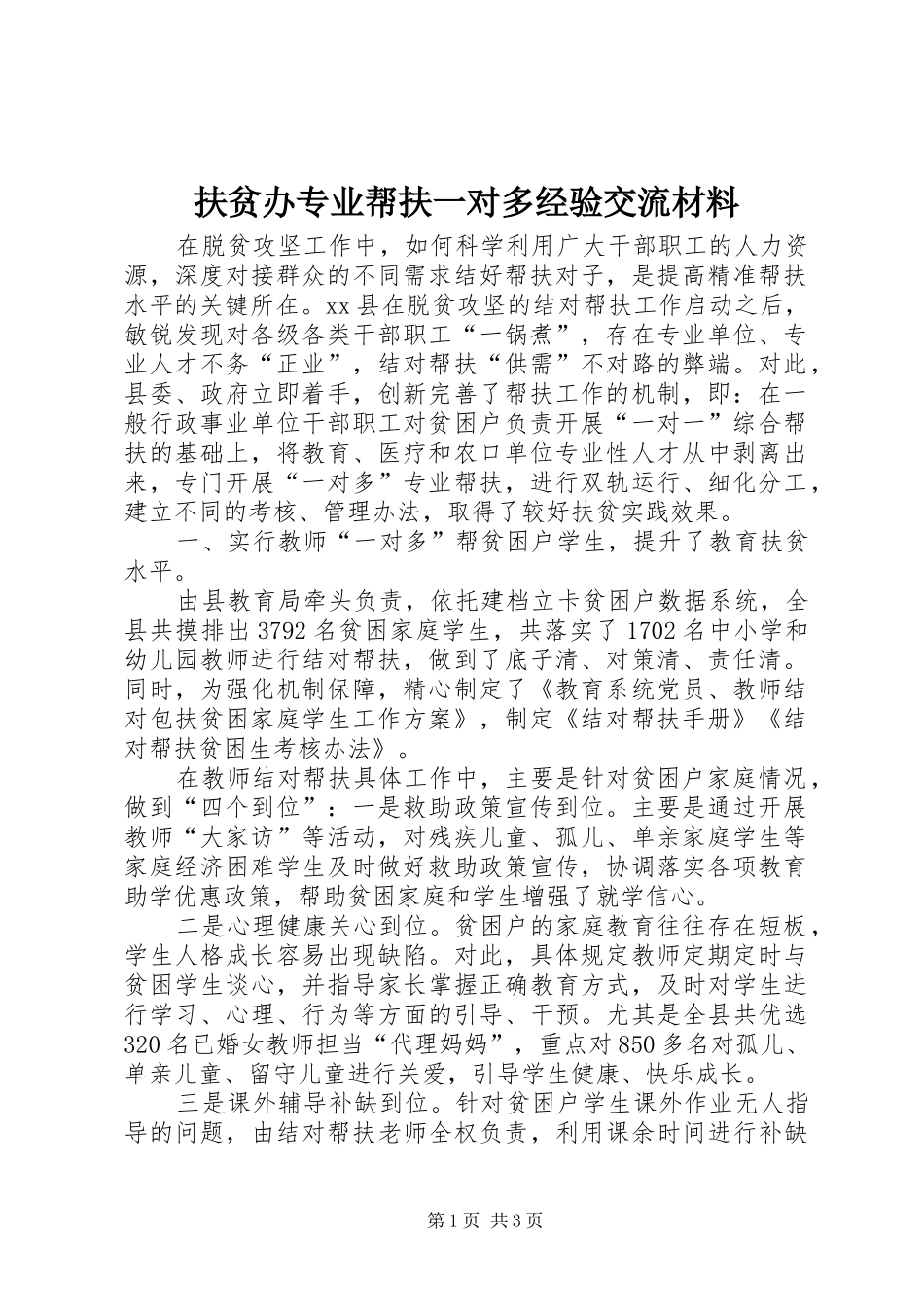 2024年扶贫办专业帮扶一对多经验交流材料_第1页