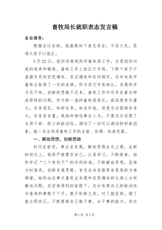 2024年畜牧局长就职表态讲话稿