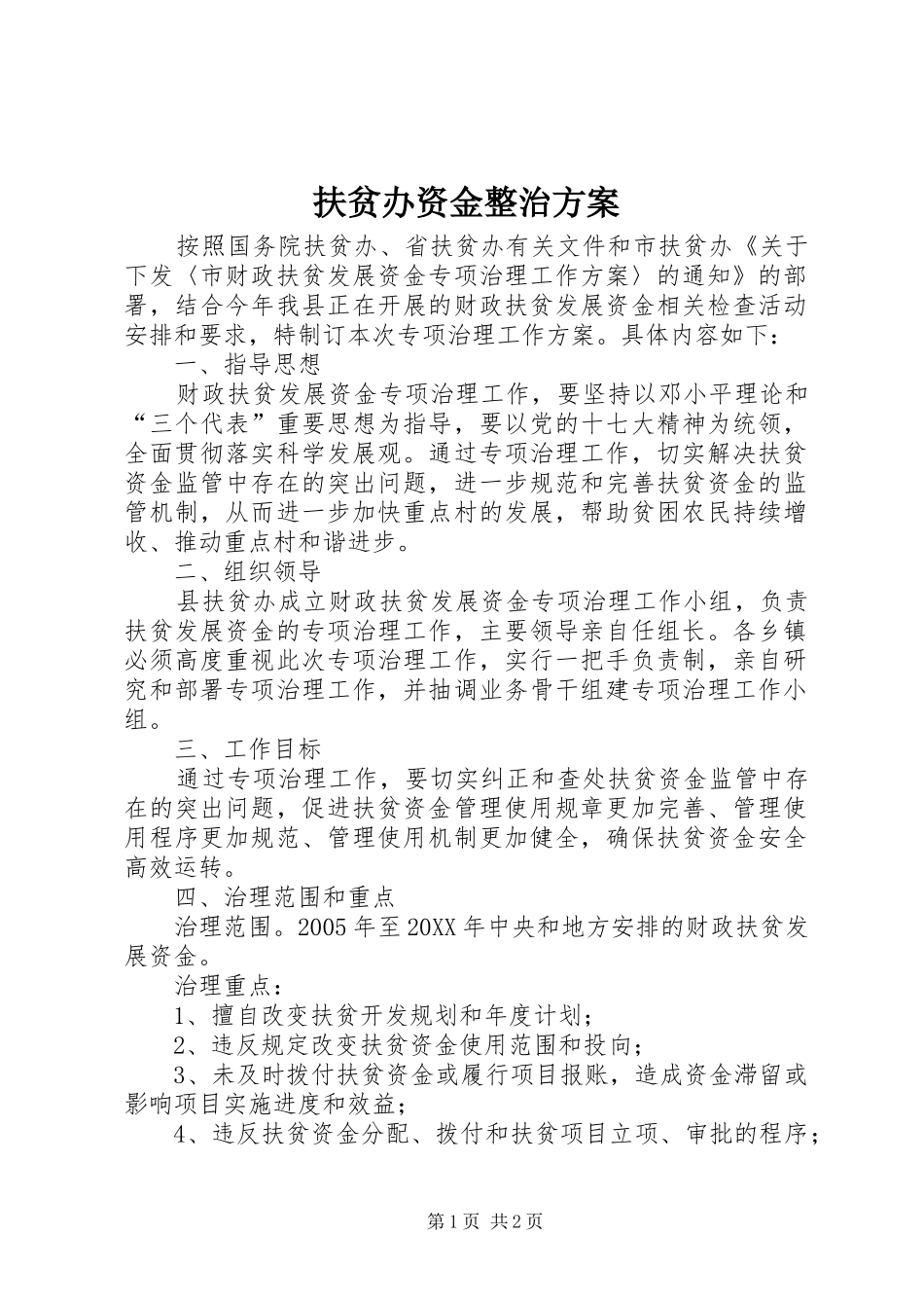 2024年扶贫办资金整治方案_第1页