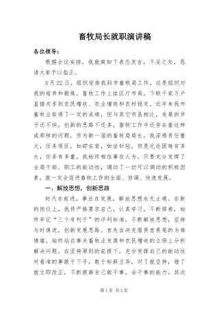 2024年畜牧局长就职演讲稿