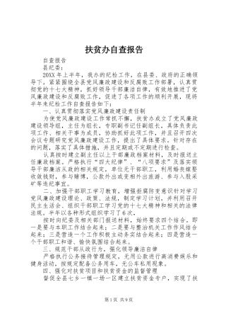 2024年扶贫办自查报告