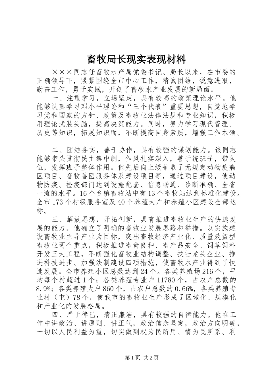 2024年畜牧局长现实表现材料_第1页