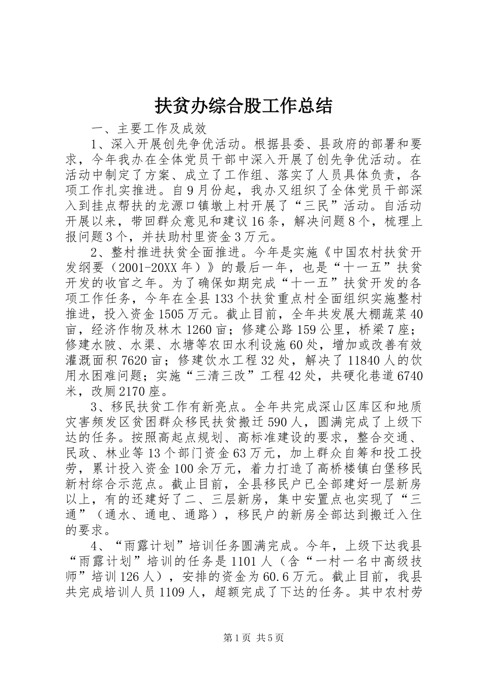 2024年扶贫办综合股工作总结_第1页