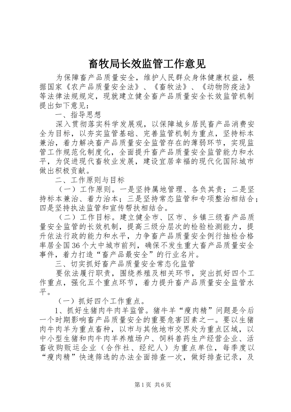2024年畜牧局长效监管工作意见_第1页