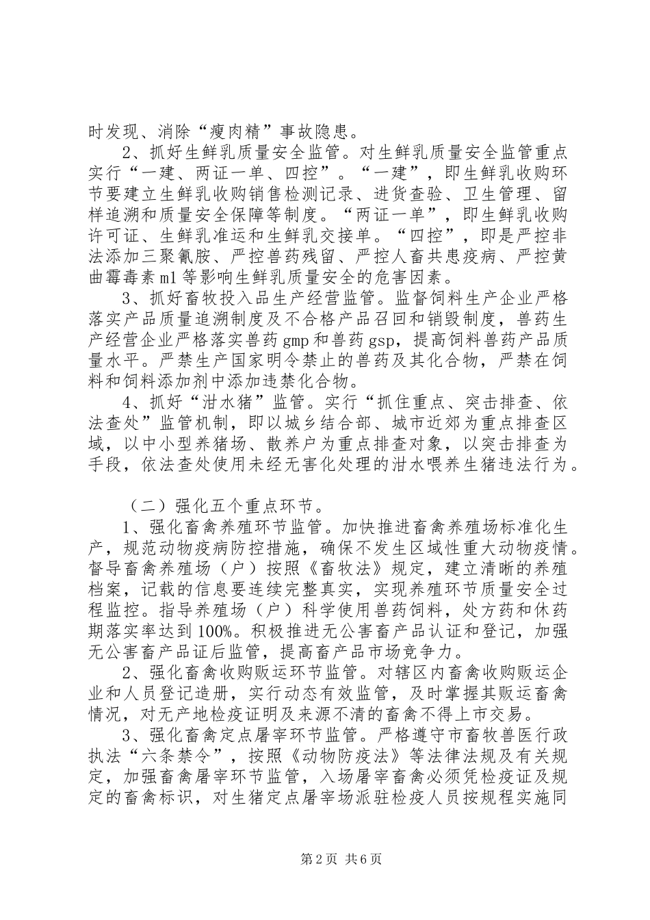 2024年畜牧局长效监管工作意见_第2页