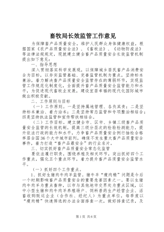 2024年畜牧局长效监管工作意见