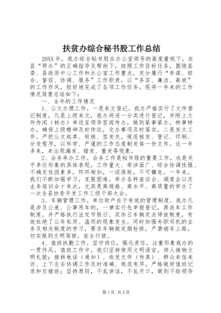 2024年扶贫办综合秘书股工作总结