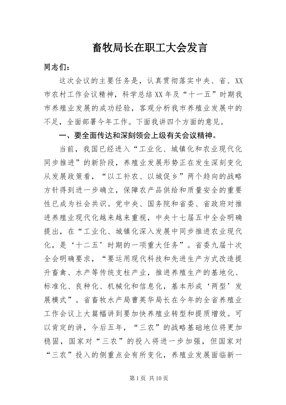 2024年畜牧局长在职工大会讲话_第1页