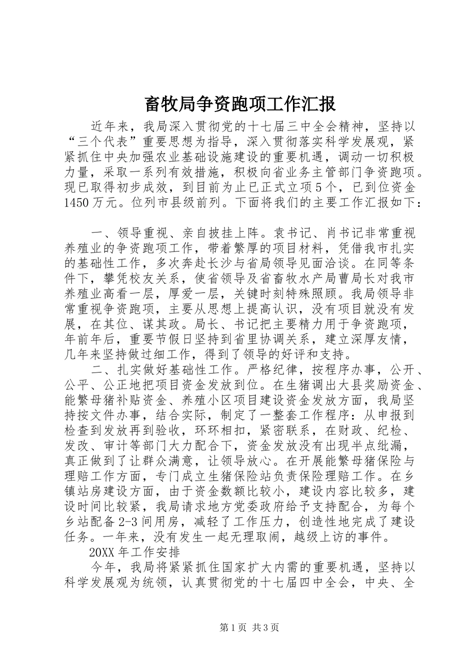 2024年畜牧局争资跑项工作汇报_第1页