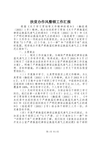 2024年扶贫办作风整顿工作汇报