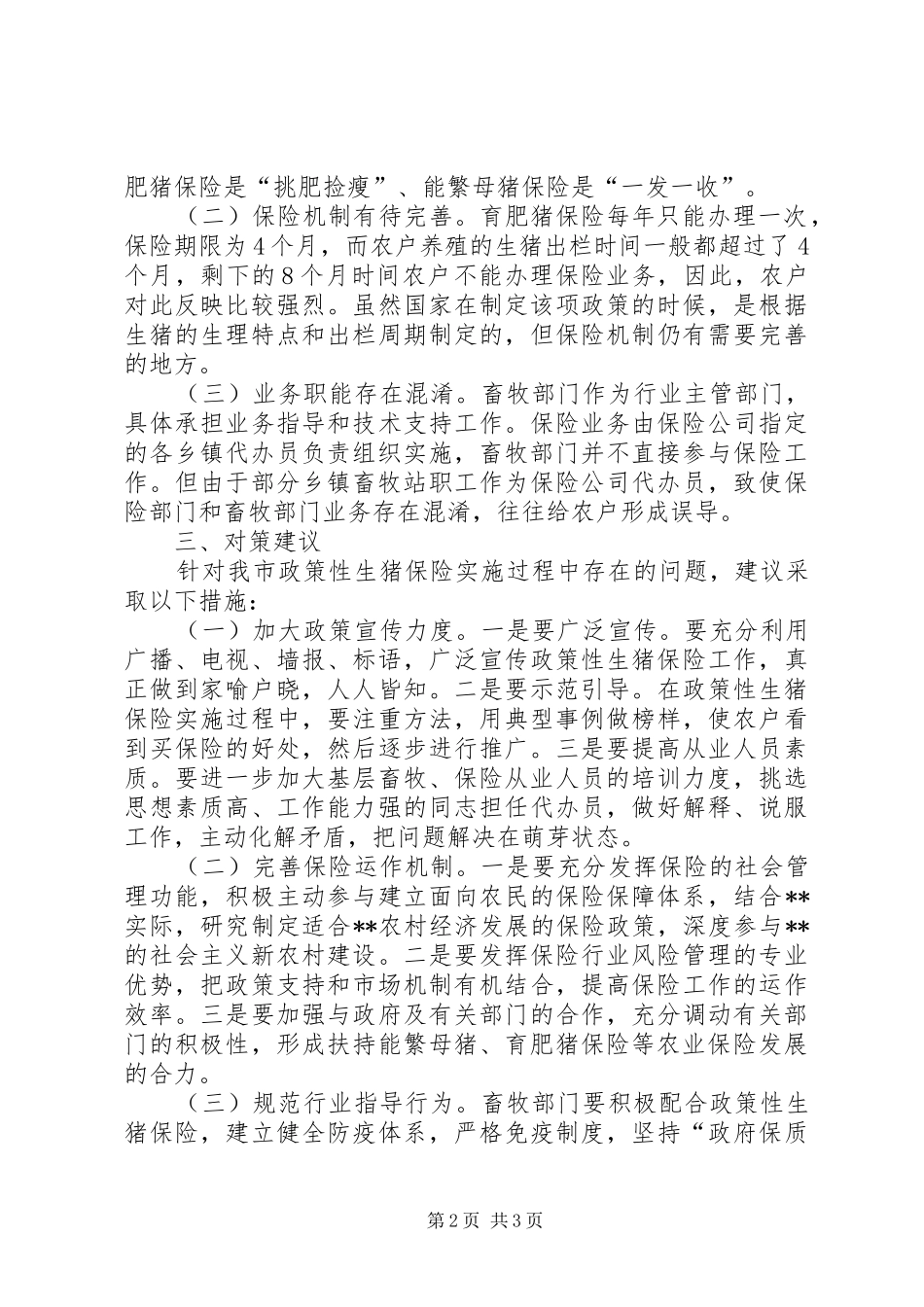 2024年畜牧局政策性生猪保险实施状况调研报告_第2页