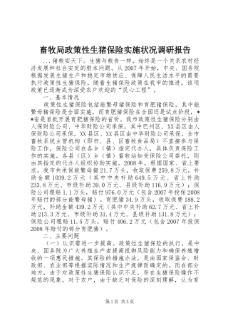 2024年畜牧局政策性生猪保险实施状况调研报告