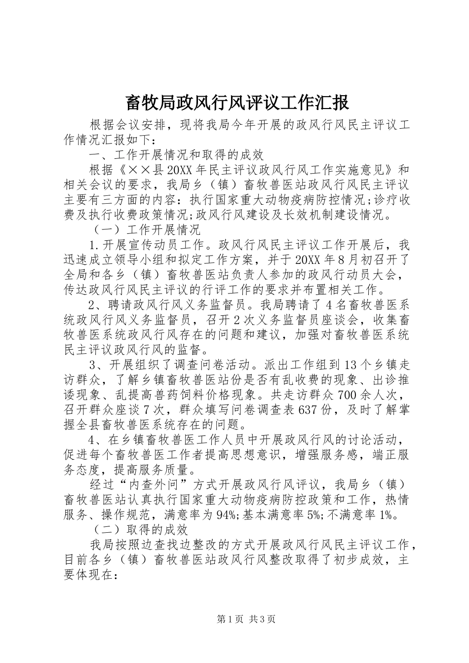 2024年畜牧局政风行风评议工作汇报_第1页