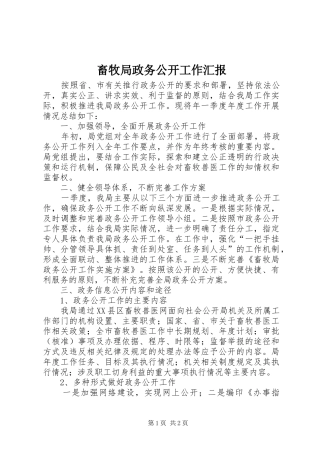 2024年畜牧局政务公开工作汇报