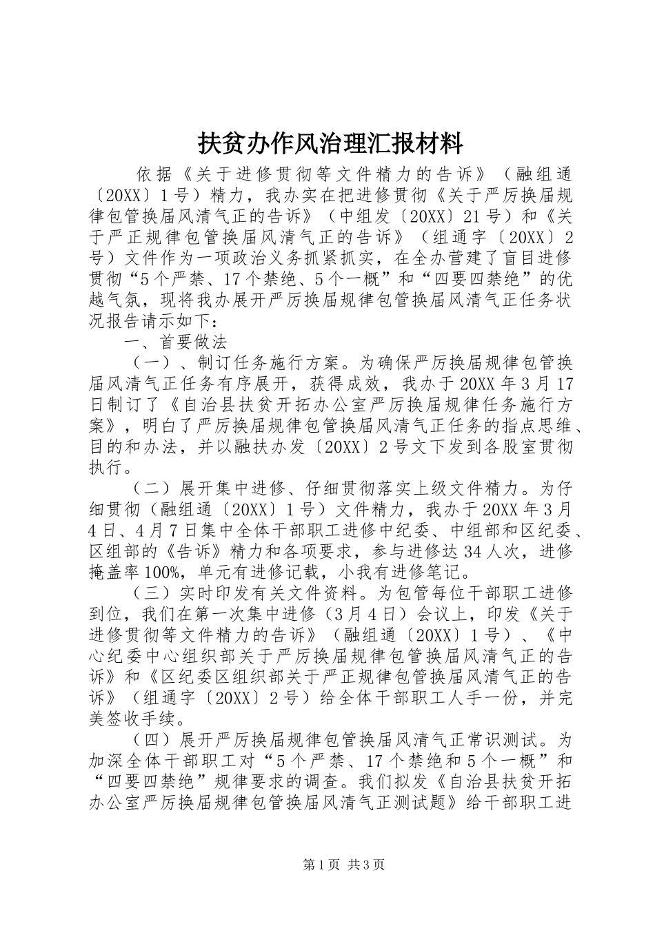 2024年扶贫办作风治理汇报材料_第1页