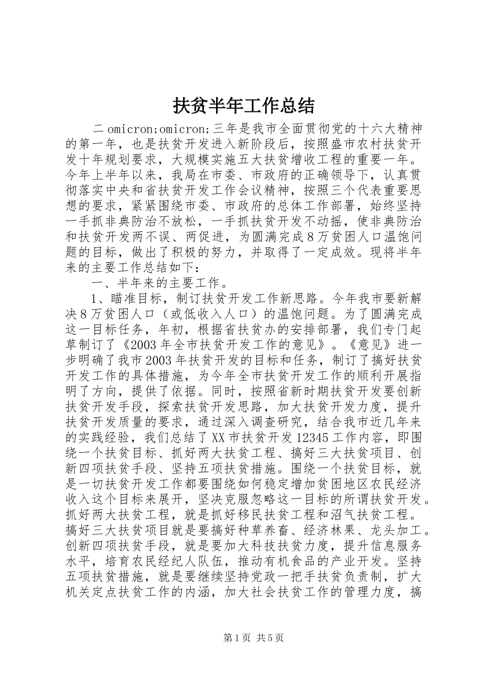 2024年扶贫半年工作总结_第1页