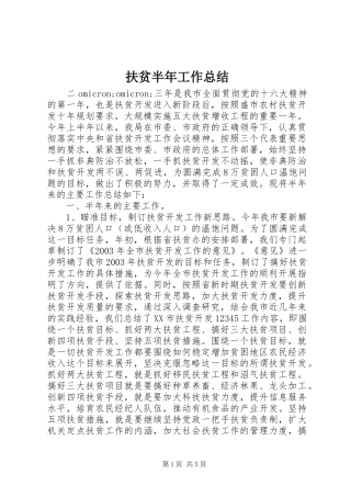 2024年扶贫半年工作总结