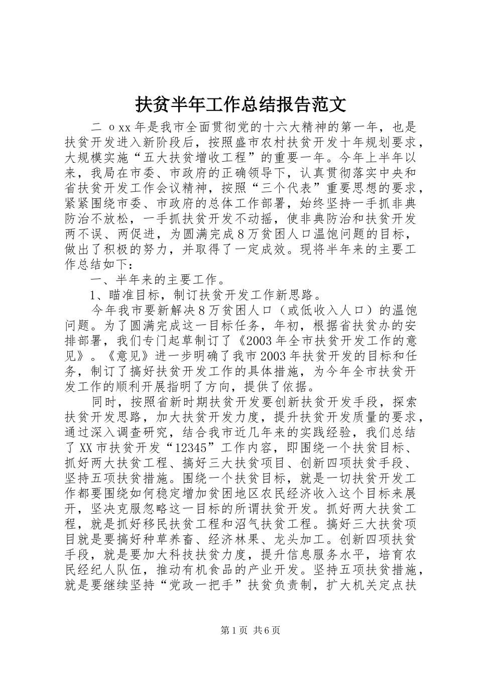 2024年扶贫半年工作总结报告范文_第1页