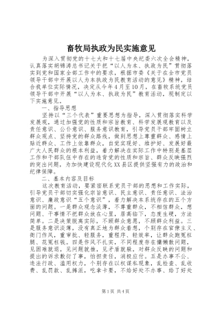 2024年畜牧局执政为民实施意见