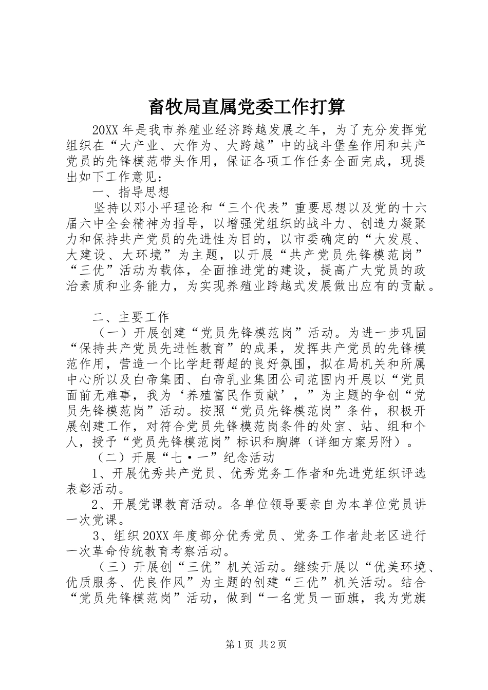 2024年畜牧局直属党委工作打算_第1页