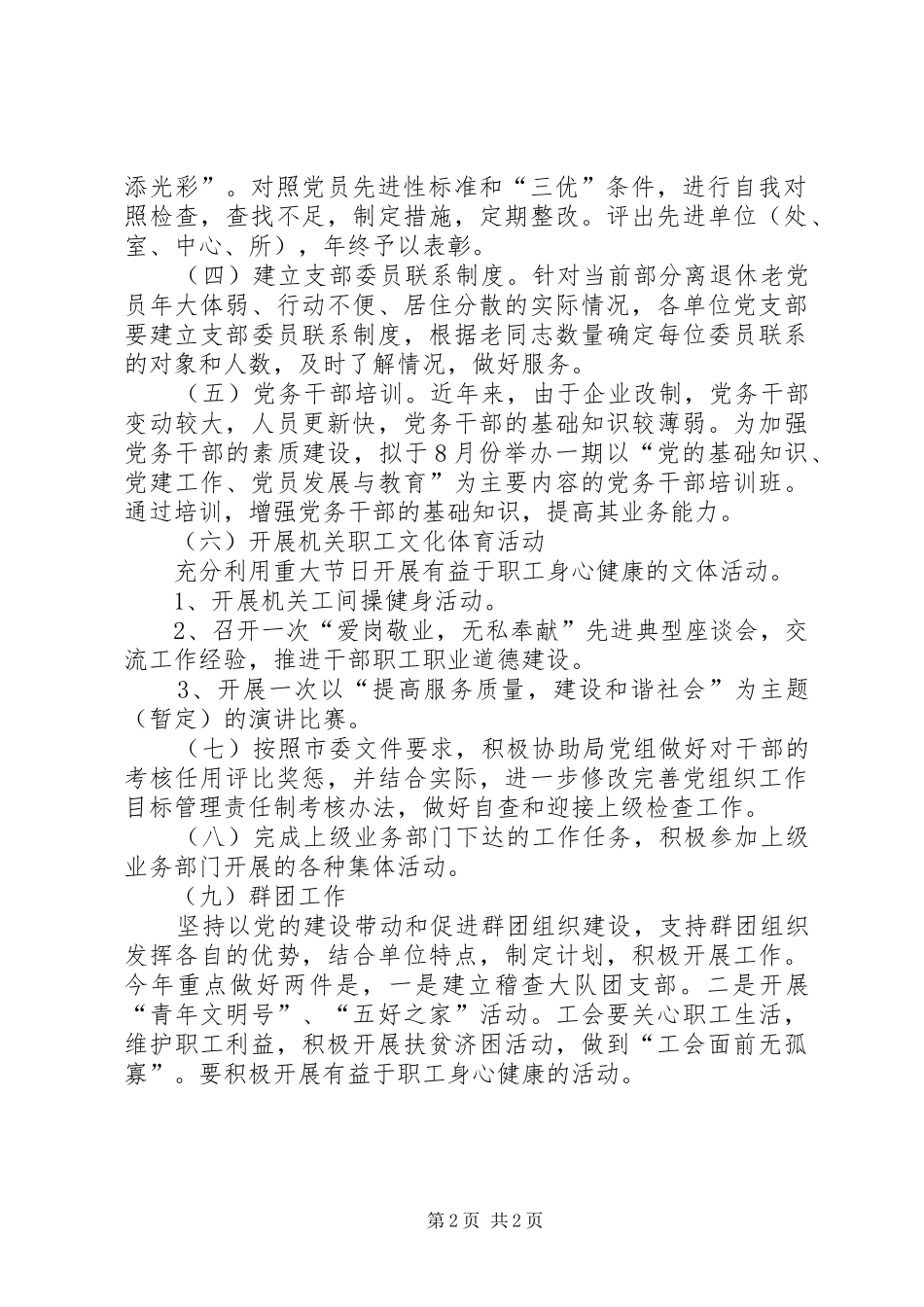 2024年畜牧局直属党委工作打算_第2页