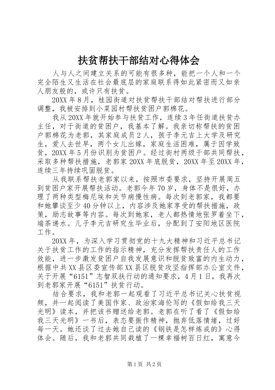 2024年扶贫帮扶干部结对心得体会_第1页