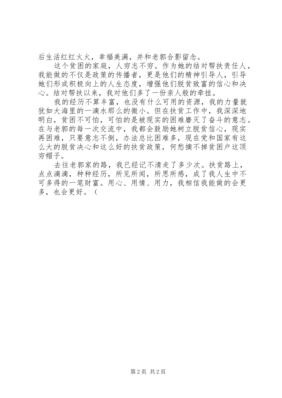 2024年扶贫帮扶干部结对心得体会_第2页