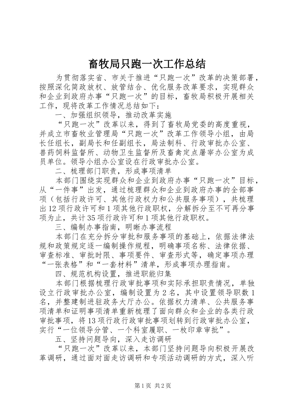 2024年畜牧局只跑一次工作总结_第1页