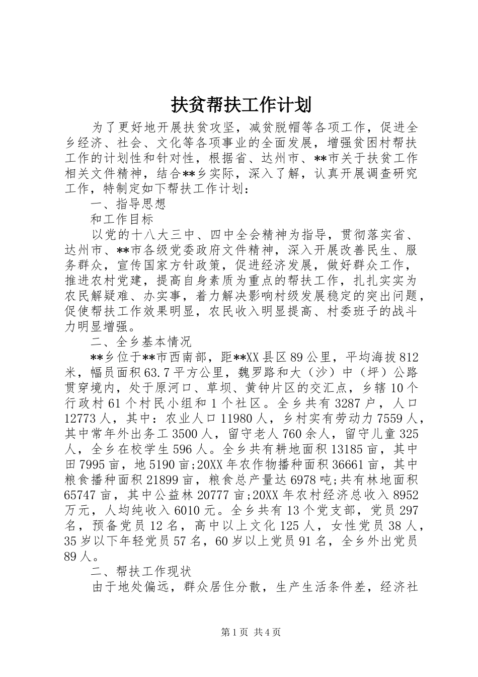 2024年扶贫帮扶工作计划_第1页