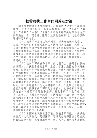 2024年扶贫帮扶工作中的困惑及对策
