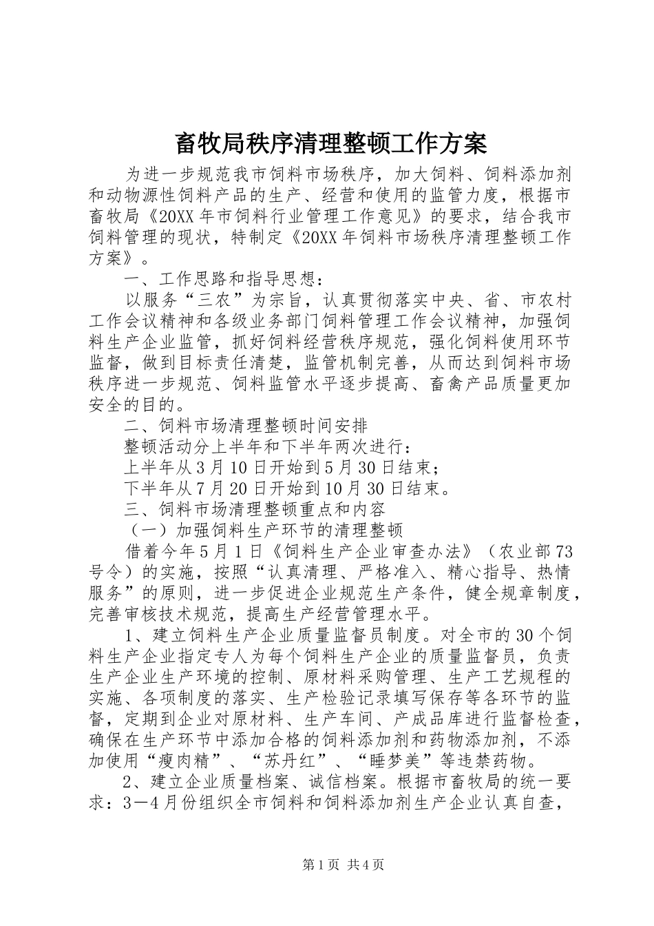 2024年畜牧局秩序清理整顿工作方案_第1页