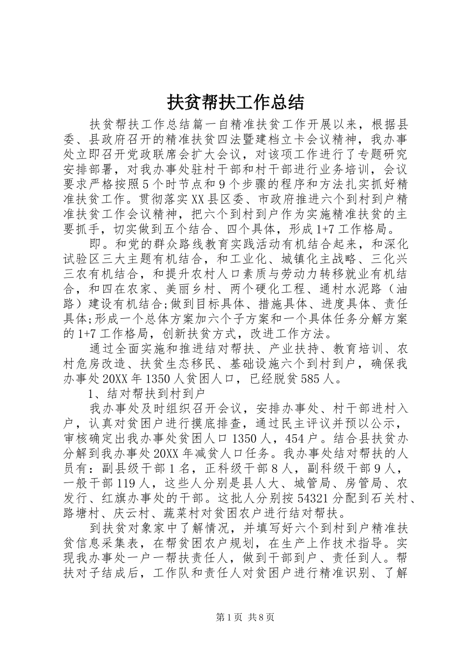 2024年扶贫帮扶工作总结_第1页