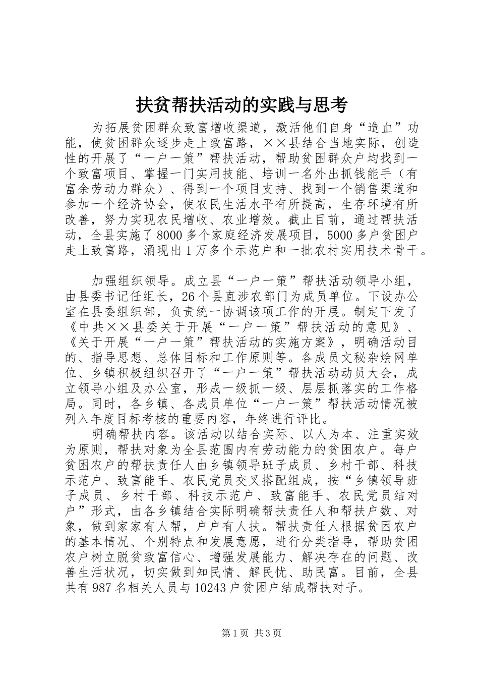 2024年扶贫帮扶活动的实践与思考_第1页