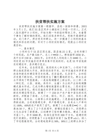 2024年扶贫帮扶实施方案