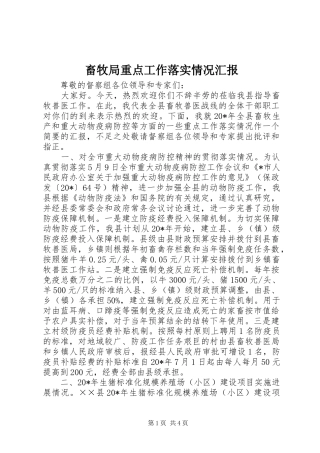 2024年畜牧局重点工作落实情况汇报