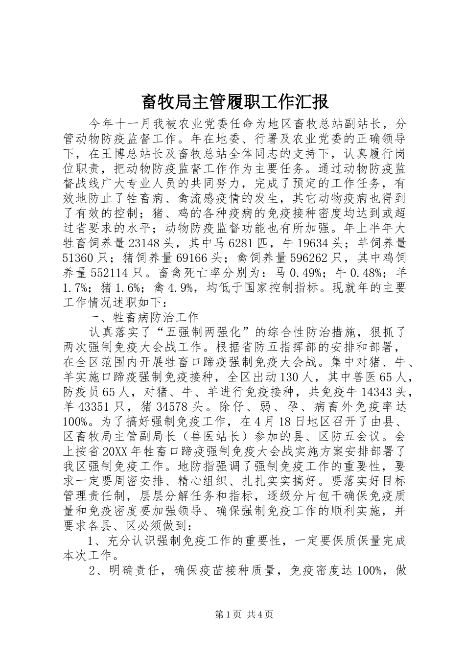 2024年畜牧局主管履职工作汇报_第1页